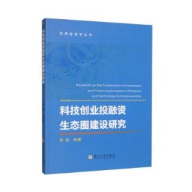 科技创业投融资生态圈建设研究 刘亮苏州大学出版社9787567238558