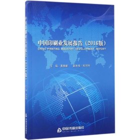 中国印刷业发展报告(2016版) 黄晓新中国书籍出版社9787506856300