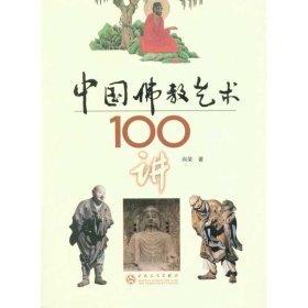中国佛教艺术100讲 尚荣百花文艺出版社9787530656648