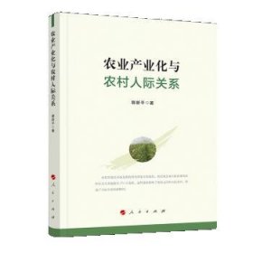 农业产业化与农村人际关系 郭新平人民出版社9787010210186