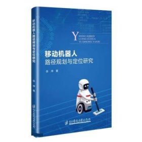 移动机器人路径规划与定位研究 徐坤电子科技大学出版社