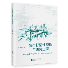 城市舒适性理论与研究进展 何金廖中国财政经济出版社