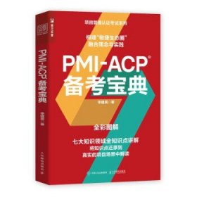 PMI-ACP备考宝典 李建昊人民邮电出版社9787115592545