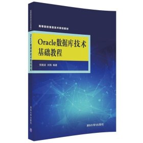 Oracle数据库技术基础教程 贺超波,刘海清华大学出版社