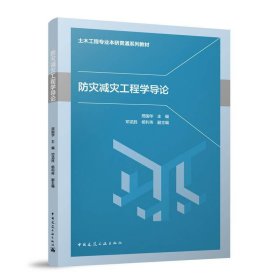 防灾减灾工程学导论 邢国华,邓龙胜中国建筑工业出版社