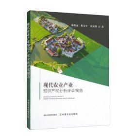 现代农业产业知识产权分析评议报告 陈晓远,程金生,范文明中国农