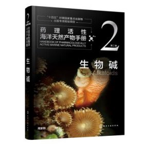 药理活性海洋天然产物手册(第二卷)-生物碱 周家驹化学工业出版社