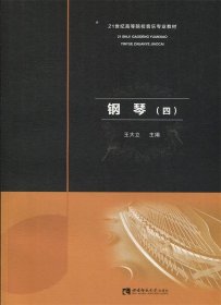钢琴(四) 王大立西南师范大学出版社9787562192442
