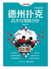 德州扑克战术与策略分析 赵春阳电子工业出版社9787121299056