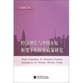 经济增长与中国分权框架下的政府政策研究 徐海霞 著立信会计出版