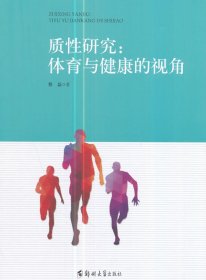 质性研究：体育与健康的视角 蔡磊郑州大学出版社9787564540364