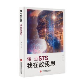 懂一点STS(我在故我思)(精) 刘兵上海科学技术文献出版社