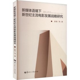 新媒体语境下新世纪主流电影发展战略研究 彭涛华中师范大学出版