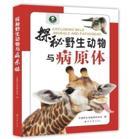 探秘野生动物与病原体 中国野生动物保护协会西北大学出版社