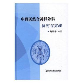 中西医结合神经外科研究与实践 9787560594187 赵晓平 著 西安交