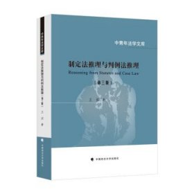 制定法推理与判例法推理 王洪中国政法大学出版社9787576405835