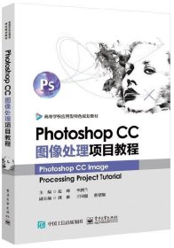 Photoshop CC图像处理项目教程 赵峰电子工业出版社9787121345906