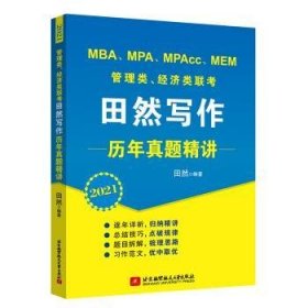 MBA、MPA、MPAcc、MEM管理类、经济类联考田然写作历年真题精讲