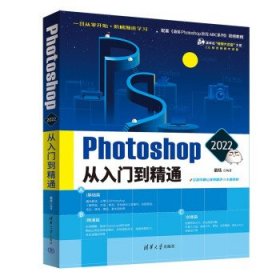 Photoshop 2022从入门到精通 敬伟清华大学出版社9787302604358