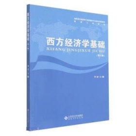 西方经济学基础 李宏安徽大学出版社9787566423764