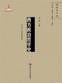 西方政治哲学史(第三卷)-20世纪政治学 9787300242521 周濂 中国