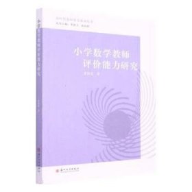 小学数学教师评价能力研究 潘婉茹苏州大学出版社9787567239708
