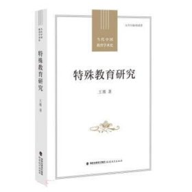 特殊教育研究 王雁福建教育出版社9787533491543