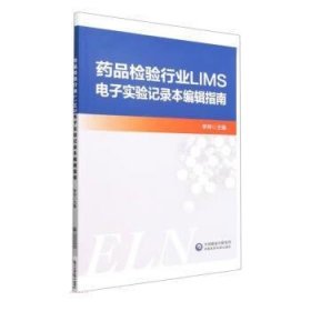 药品检验行业LIMS电子实验记录本编辑指南 李帅中国医药科技出版
