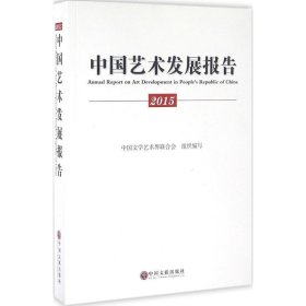 中国艺术发展报告:2015 中国文学艺术界联合会中国文联出版社