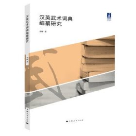 汉英武术词典编纂研究 李晖上海人民出版社9787208176980