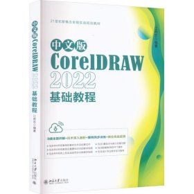 中文版CorelDRAW 2022基础教程 江奇志北京大学出版社