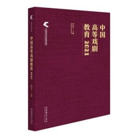中国高等戏剧教育2021 谭霈生文化艺术出版社9787503972874