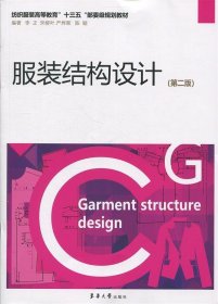 服装结构设计 李正,宋柳叶,严烨晖,陈颖东华大学出版社有限公司