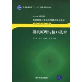 微机原理与接口技术 李文英清华大学出版社9787302046035