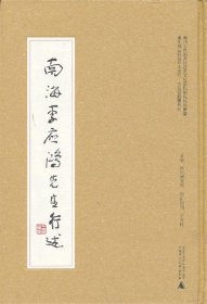 南海李应鸿先生行述 广州图书馆广西师范大学出版社9787549539352