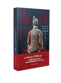 我从秦国来(兵马俑出境展览亲历记)(精) 庞雅妮陕西师范大学出版