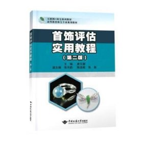 首饰评估实用教程 唐元骏中国地质大学出版社9787562552277