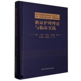 循证护理理论与临床实践(精) 王彩芹,刘桂芬,吕甜甜,赵莎莎,韩剑