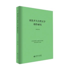 刘先平大自然文学创作研究 韩进安徽大学出版社9787566421517