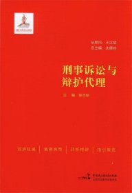 刑事诉讼与辩护代理 沈德咏,徐志新中国民主法制出版社