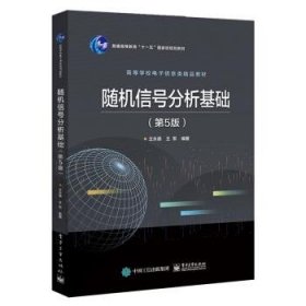 随机信号分析基础 王永德电子工业出版社9787121382956