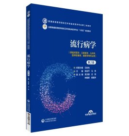 流行病学 郑金平中国医药科技出版社9787521436761