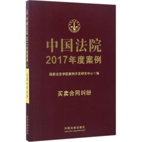 中国法院2017年度案例(6)-买卖合同纠纷 国家法官学院案例开发研