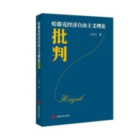 哈耶克经济自由主义理论批判 王生升中国言实出版社9787517142478