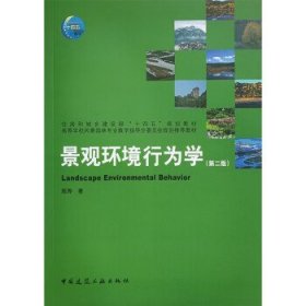 景观环境行为学(第2版) 陈烨中国建筑工业出版社9787112279180