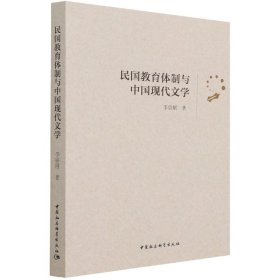 民国教育体制与中国现代文学 李宗刚中国社会科学出版社