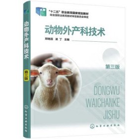 动物外产科技术 郑继昌,凌丁化学工业出版社9787122398666