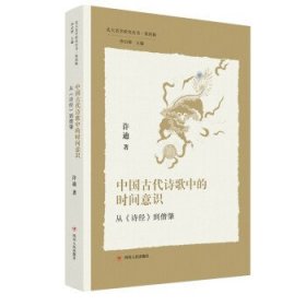 中国古代诗歌中的时间意识:从《诗经》到僧肇 许迪四川人民出版社