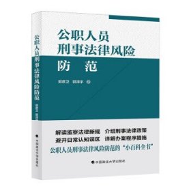 公职人员刑事法律风险防范 郭彦卫中国政法大学出版社