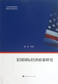 美国国际经济政策研究 潘锐上海人民出版社9787208112476